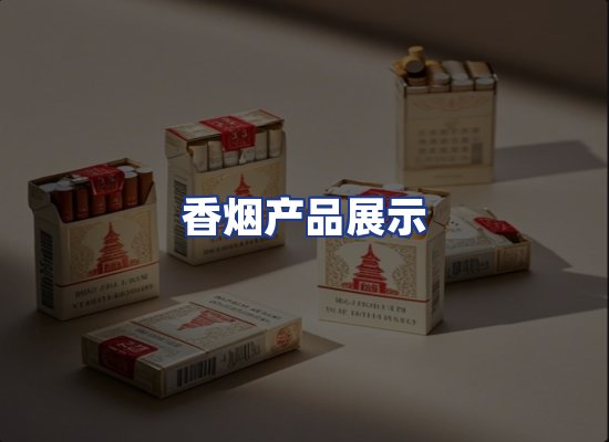 香烟产品展示